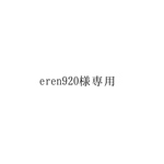 eren920様専用ページ