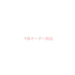 Y様オーダー商品