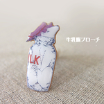 【ちょっぴりおバカなしろくまくんシリーズ】牛乳瓶ブローチ