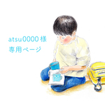 ＊atsu0000様　専用ページ＊