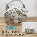 ≪新発想≫ くまくまの 畳める‼︎ 洗える‼︎  コロン to ランチ巾着 ランチ巾着バッグ ランチバッグ 大きめサイズもあります‼︎ ≪保温保冷≫ モカ