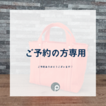 トートMサイズ  帆布トート キャンバストート