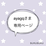 ＊ayagqさま専売品＊