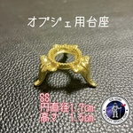 オブジェ用台座SSサイズ、ゴールドタイプ