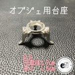 オブジェ用台座　SSサイズ　シルバータイプ