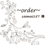 cosmos157様オーダー