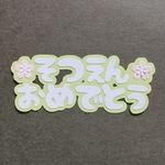 『そつえんおめでとう』カットフォント 文字  