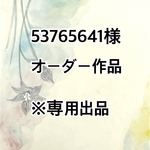 53765641様オーダー作品