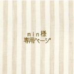 『min様 専用ページ』 
