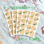 ネイルチップ用接着両面テープ(透明)