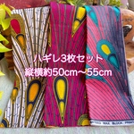 ＊3枚セット＊ アフリカ布 レトロ  ハギレ カットクロス 生地 アフリカンバティック ハンドメイド パッチワーク 小物作り ヒッピー　アフリカ布 ハギレ 生地 