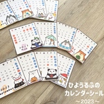 ひようるふのカレンダーシール〜2023〜