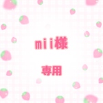 mii様専用