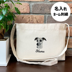 【ウィペット】本格刺繍　お散歩バッグ　サコッシュ　クロスボディ　斜め掛けバッグ　お名前入り　名入れ　オーダーネーム刺繍　犬　ペット　うちの子