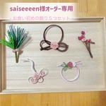 saiseeeen様 オーダー専用