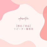 minsuger 様 専用ページ