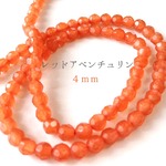 天然石*レッドアベンチュリン64面カット*4mm13個1セット