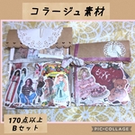 B コラージュ素材 詰め合わせ お楽しみセット シール バラメモ