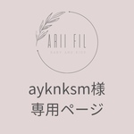 【急】ayknksm様専用ページ