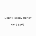 NYA様専用ページ