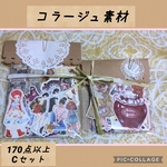 C コラージュ素材 詰め合わせ お楽しみセット シール バラメモ