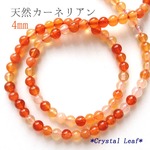 天然石*カーネリアン（天然）*4mm13個1セット