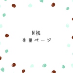 こちらは専用ページです*。