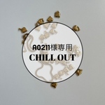 a0211様専用商品
