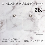 2枚 スマホストラップホルダー  シート 透明 クリア タイプ 落下防止