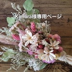 Kimura様専用出品＊