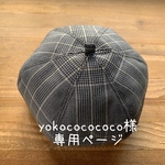 yokococococo様　専用ページ