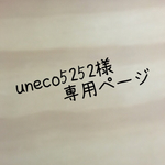uneco5252様 専用です