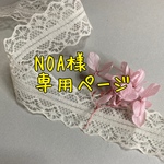 NOA様専用ページ