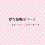 はな様専用ページ