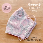 ★キッズ立体マスクＭサイズ＊リバティ・ベッツィ☆ナデシコピンク★