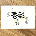 ゆり様専用]名前詩、描きます❣️特別な1枚を♡お祝い　サプライズ　　オーダーメイド ハンドメイド　ネームインポエム　インテリア　お名前ポエム　　筆文字