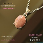 ◆幻の愛知県産天然石 【ラブシリカ】Silver.925.Top☆ジュエリー天然石ネックレス◆No.102◆1点物🎀頑張る自分へのご褒美に🎁