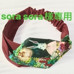 sora sora様専用