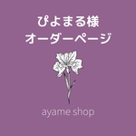 ぴよまる様オーダーページ 