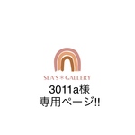 3011a様専用ページ‼︎  他の方は購入をお控え下さい🙏🏻