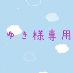 ゆき様専用