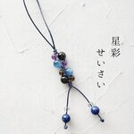 星彩のチャーム