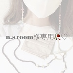 n.s room様 専用ページ