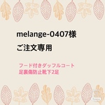 melange-0407様ご注文　フード付きダッフルコート(チェック赤系)for aibo ＆傷防止用靴下2足