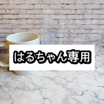 はるちゃん専用