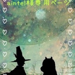 aintel様専用ページ