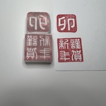 年賀状に！謹賀新年と干支スタンプセット