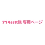 714sstt様 専用ページ