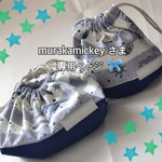 murakamickey  さま専用ページ