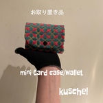 ◉送料込み◉🌸専用🌸　コンパクトミニ◉がま口付きカードケース